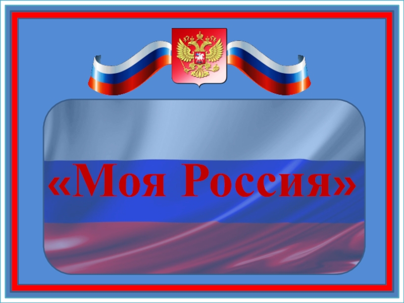 Презентация шаблон день россии