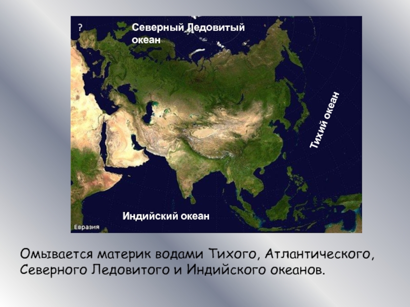 Океаны и моря у берегов материка евразия. Евразия омывается. Евразия омывается Океанами. Евразия океаны омывающие материк. Евразию омывают 4 океана.