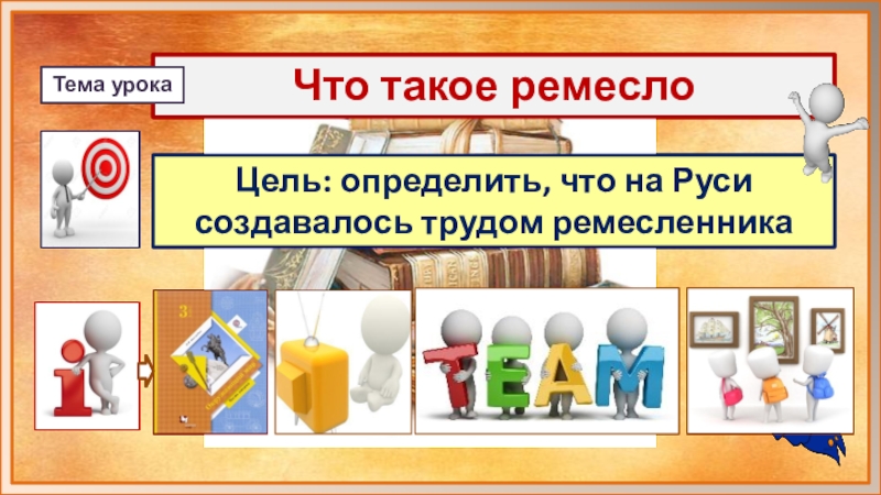 Что создавалось трудом ремесленника и рабочего 3 класс 21 век презентация