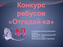 Конкурс ребусов Отгадай-ка