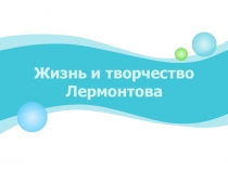 Презентация Жизнь и творчество М.Ю.Лермонтова