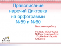 Диктовка на орфограммы 59,6о Правописание наречий Русский язык 7 класс