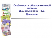 Особенности образовательной системыД.Б. Эльконина – В.В. Давыдова