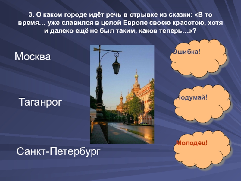 3. О каком городе идёт речь в отрывке из сказки: «В то время… уже славился в целой