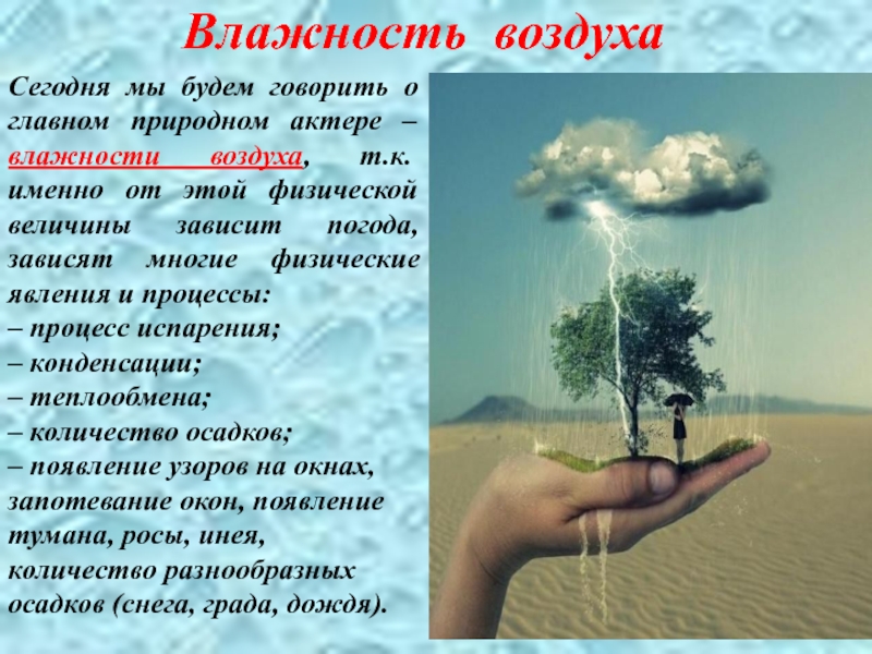 Какой воздух влажный. Влажность воздуха. Влажность воздуха презентация. Влага в воздухе. Влажность воздуха картинки для презентации.