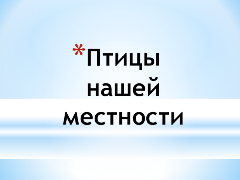 Презентация Презентация Птицы нашей местности