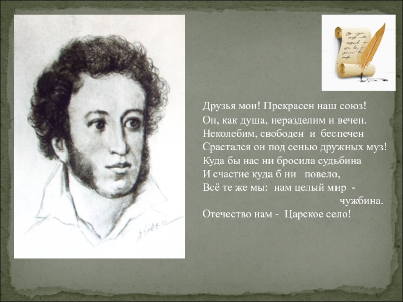 Друзья мои прекрасен наш союз. Друзья прекрасен наш Союз Пушкин. Пушкин друзья Мои прекрасен наш Союз стихотворение. Друзья прекрасен наш Союз он как душа неразделим и вечен. 19 Октября друзья Мои прекрасен наш.