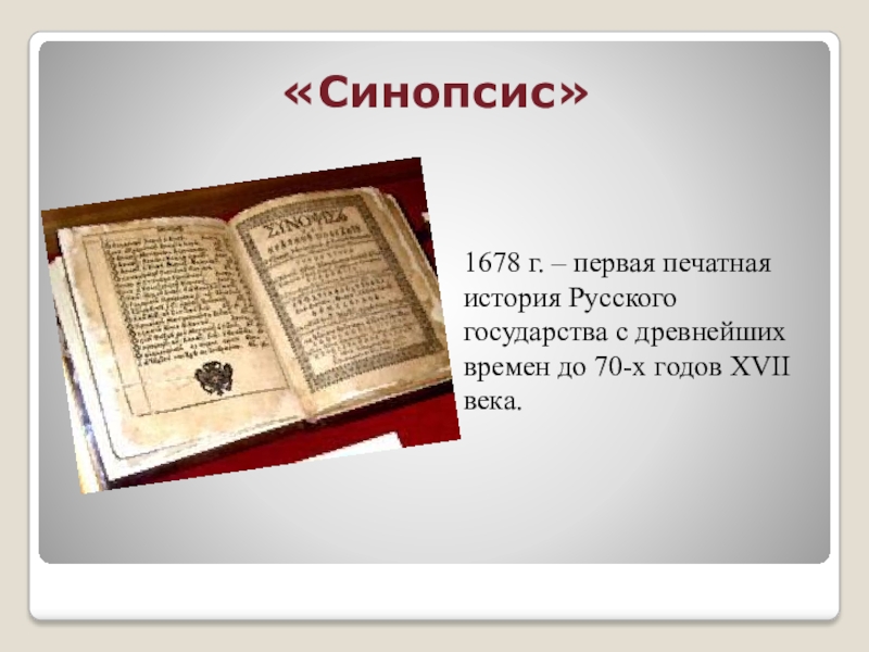 Синопсис в каком веке был создан. Синопсис 1678. Синопсис первая печатная книга по русской истории. Синопсис Евангелия. Синопсис это в истории.