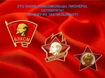 Кто такие комсомольцы, пионеры, октябрята