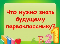 Презентация к родительскому собранию для родителей будущих первоклассников