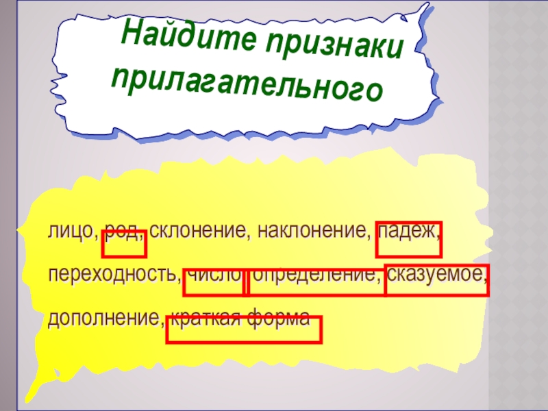 Тест признаки прилагательных. Переходный и непереходный глагол. Лицо прилагательное. Что такое переходность прилагательные в русском.