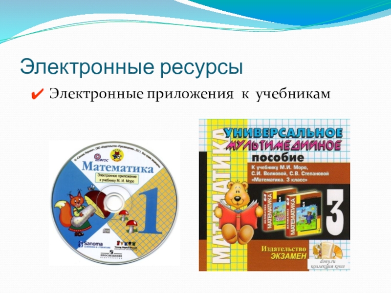 Электронное приложение к уроку. Электронное приложение к учебнику. Дрофа электронное приложение к учебникам. Буквы электронное приложение к учебнику. Электронное приложение к учебнику сферы.