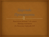 Презентация по биологии на тему Царство Прокариоты