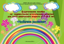 Презентация пособия Дидактическое пособие по художественно-эстетическому развитию для детей дошкольного возраста от 2 до 5 лет Необычное рисование.