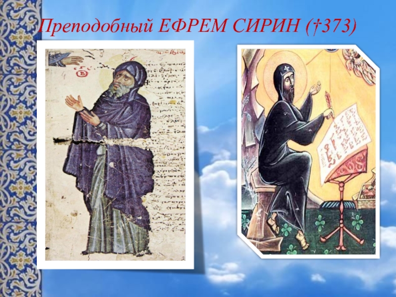 Труды сирина. Прп. Ефрема Сирина (373–379).. Прп. Ефре́ма Сирина, иеродиакона (373–379);.