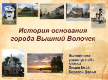 Проект на тему История основания Вышнего Волочка