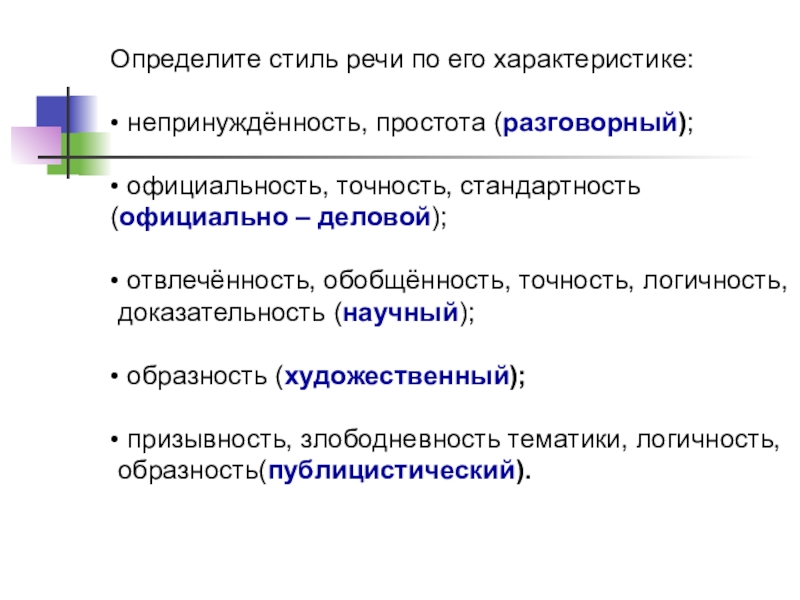 Для художественного стиля речи характерно объективность в изображении