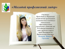Презентация Молодой профсоюзный лидер