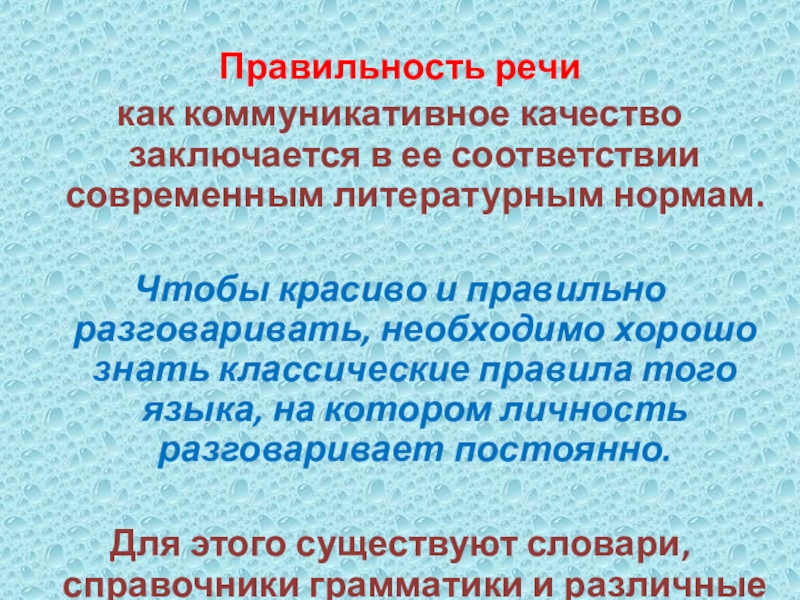 Правильность речикак коммуникативное качество заключается в ее соответствии современным литературным нормам. Чтобы красиво и правильно разговаривать, необходимо