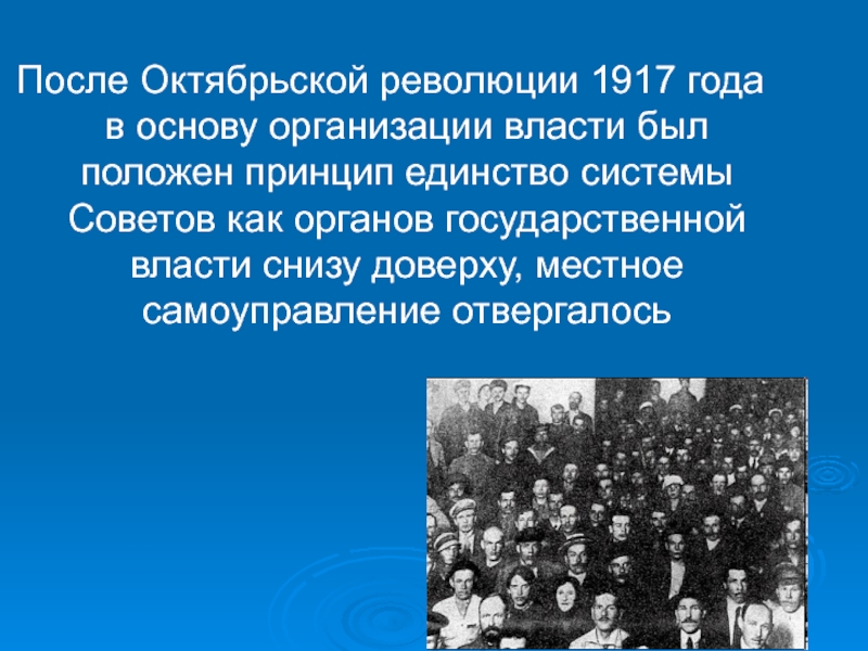 Описание потом. Местное самоуправление после 1917. Местное самоуправление после 1917 года. Организация власти советов 1917. Советская система местного самоуправления.