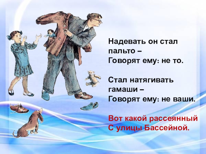 Одевай сказала. Надевать он стал пальто говорят ему не то. Надевать он стал пальто говорят. Надевать он стал гамаши говорят ему не ваши. Одевать он стал пальто говорят ему.