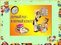 Презентация первого урока для первоклассников