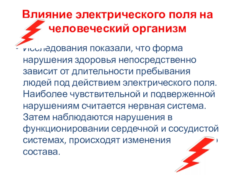 Презентация на тему влияние электрического тока на организм человека