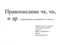 Презентация к урокам русского языка по теме Правописание буквосочетаний чк. чн. нч и др (1-2 класс)