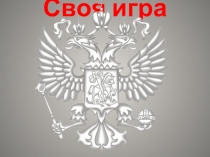 Своя игра по теме: Право