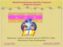 Интеллектуальная игра для учащихся начальной школы