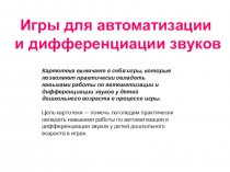 Игры на дифференциацию звуков