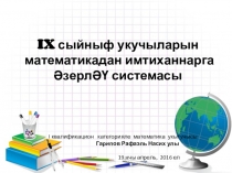 Чыгыш: IX сыйныф укучыларын математикадан имтиханнарга әзерләү системасы