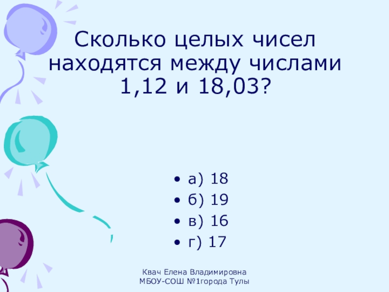 Сколько целых чисел. 6 Расположенл между числами. Сколько целых чисел между этими числами. Сколько целых чисел расположено между -157 и 44.