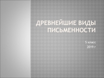 Проект Древнейшие виды письменности