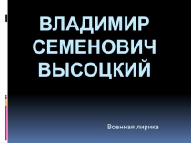 Презентация по литературе В.С.Высоцкий