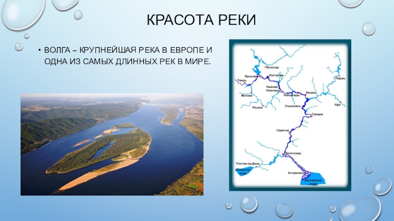 Водные богатства чувашии 2 класс окружающий мир. Волга самая длинная река в Европе. Длина реки Волга. Водные богатства нашего края. Самая длинная река в Европе на карте.