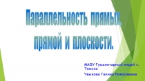 Презентация по геометрии для 10 класса Параллельность прямых, прямой и плоскости