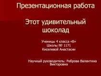 Презентация по окружающему миру на тему Шоколад