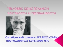 Человек кристальной честности и правдивости Василий Шукшин. Презентация.
