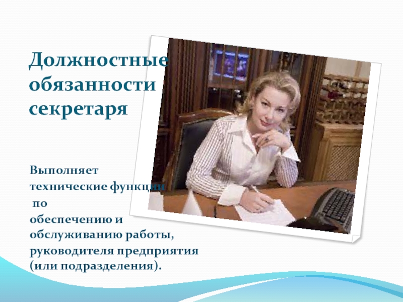 Что делает секретарь. Должностные обязанности секретаря. Должность секретаря. Должность секретаря обязанности. Ответственность секретаря.