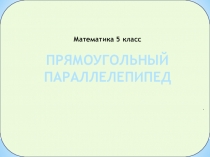 Урок - Прямоугольный параллелепипед