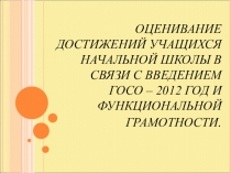 Презентация по теме: Способы оценивания функциональной грамотности учащихся.