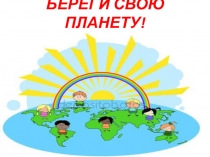 Презентация Береги свою Планету