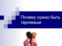 Презентация по обществознанию на тему Почему нужно быть терпимым ( 7 класс)