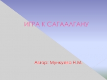 Презентация-игра к празднику Сагаалган