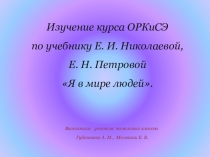 Изучение курса ОРКСЭ по учебнику Николаевой..