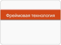 Презентация Фреймовая педагогическая технология