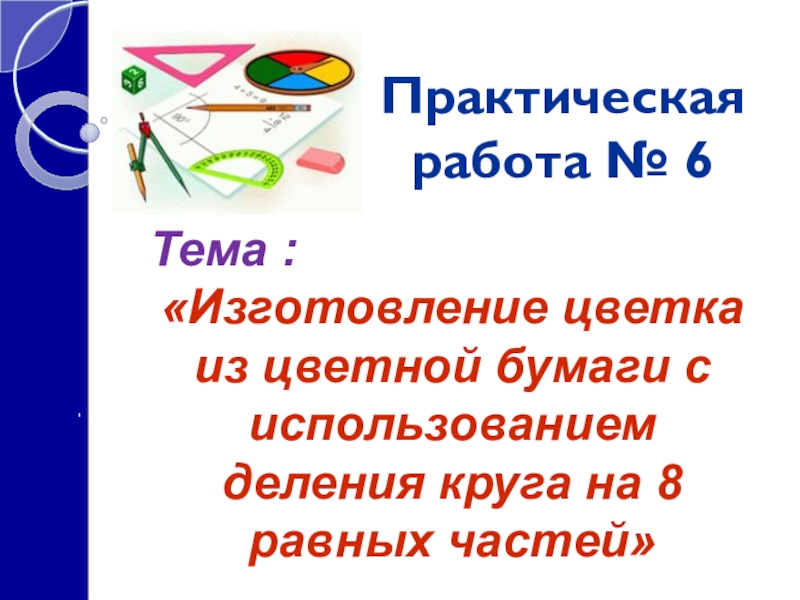 Презентация Презентация к уроку математики и конструирования в 3 классе  Деление окружности на 8 частей ,УМК Школа России