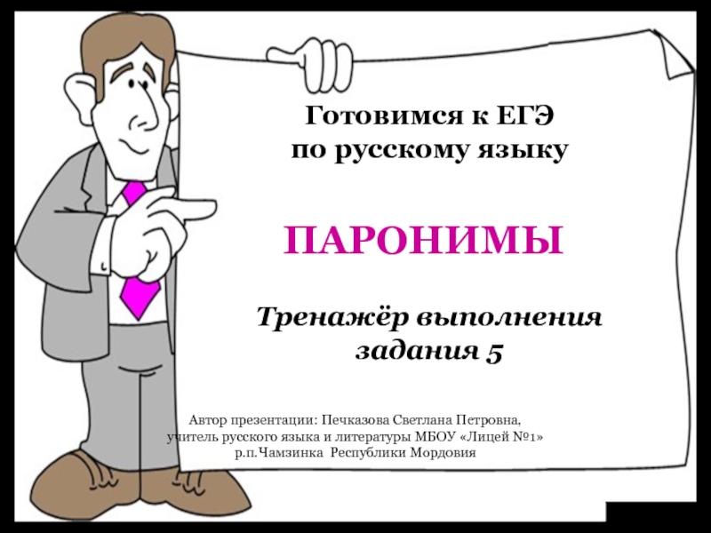 Презентация Готовимся к ЕГЭ по русскому языку. Тренажёр выполнения задания 5. Паронимы