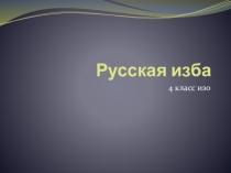 Презентация к уроку изобразительного искусства по программе Неменского Бориса